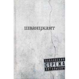 Шванцкант