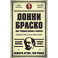 Донни Браско. Моя тайная жизнь в мафии. Правдивая история агента ФБР Джозефа Пистоне