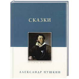 Сказки
