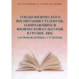 Этюды физического воспитания студентов, занимающихся физической культурой в группе ЛФК