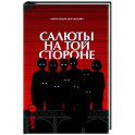 Салюты на той стороне