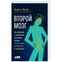 Второй мозг. Как микробы в кишечнике управляют нашим настроением, решениями и здоровьем