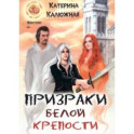 Призраки Белой крепости
