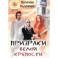 Призраки Белой крепости