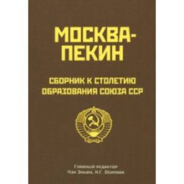 Москва-Пекин. Сборник к 100-летию образования союза ССР