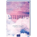 Метеориты