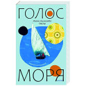 Голос моря