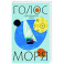 Голос моря