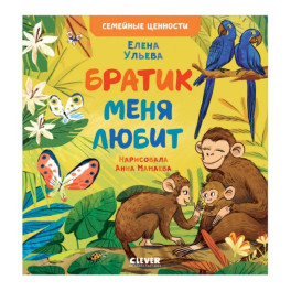 Братик меня любит