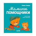 Помогающие сказки. Мамины помощники