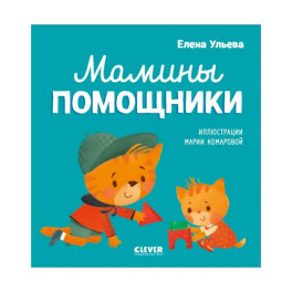 Помогающие сказки. Мамины помощники