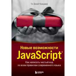 Новые возможности JavaScript. Как написать чистый код по всем правилам современного языка