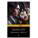 Элджернон, Чарли и я