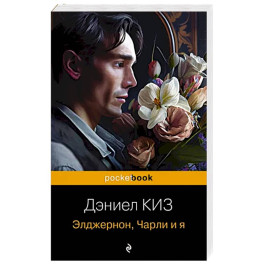 Элджернон, Чарли и я