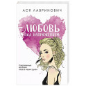 Любовь под напряжением