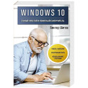 Windows 10. Самый простой и понятный самоучитель
