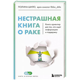 Нестрашная книга о раке. Книга-ориентир для тех, кто ищет информацию и поддержку