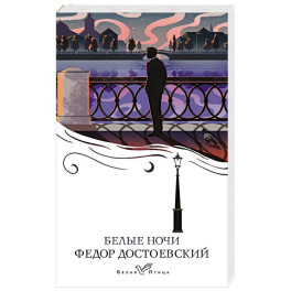 Белые ночи