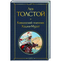 Кавказский пленник. Хаджи-Мурат