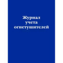 Журнал учета огнетушителей