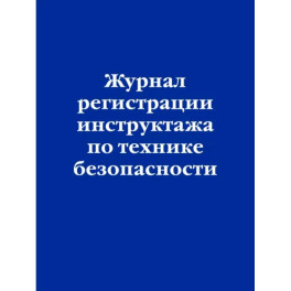 Журнал регистрации инструктажа по технике безопасности