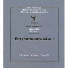 "Когда закончилась война..." Лауреаты II литературного конкурса "Атомный Пегасик"