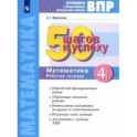 Математика. 4 класс. Готовимся к ВПР. 50 шагов к успеху. Рабочая тетрадь. ФГОС