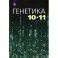 Генетика. 10-11 классы. Учебное пособие