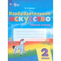 Изобразительное искусство. 2 класс. Рабочая тетрадь. Адаптированные программы. ФГОС ОВЗ