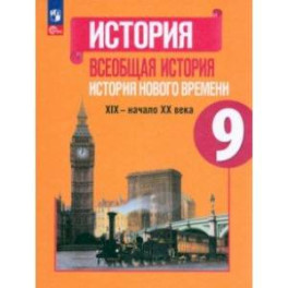 Всеобщая история. История Нового времени. 9 класс. Учебник. ФГОС