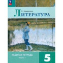 Литература. 5 класс. Рабочая тетрадь. В 2-х частях. Часть 1. ФГОС