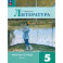 Литература. 5 класс. Рабочая тетрадь. В 2-х частях. Часть 1. ФГОС