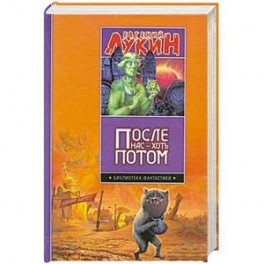 После нас - хоть потом