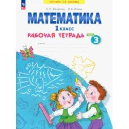 Математика. 1 класс. Рабочая тетрадь. В 4-х частях. Часть 3. ФГОС