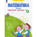 Математика. 1 класс. Рабочая тетрадь. В 4-х частях. Часть 4. ФГОС