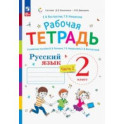Русский язык. 2 класс. Рабочая тетрадь к учебнику В.В. Репкина. В 2-х частях. Часть 2. ФГОС