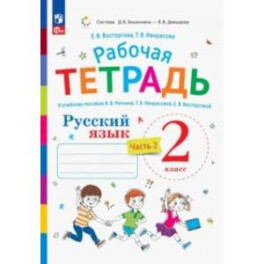Русский язык. 2 класс. Рабочая тетрадь к учебнику В.В. Репкина. В 2-х частях. Часть 2. ФГОС