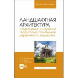 Ландшафтная архитектура. Сохранение и изучение территорий памятников деревянного зодчества