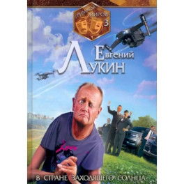 Гримасы миров. В стране заходящего солнца