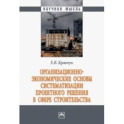 Организационно-экономические основы систематизации проектного решения в сфере строительства