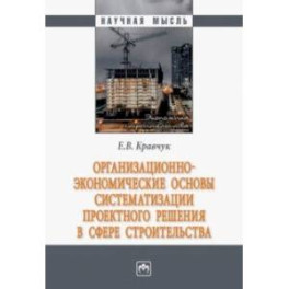 Организационно-экономические основы систематизации проектного решения в сфере строительства