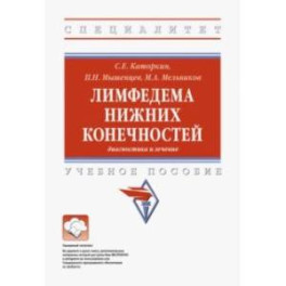 Лимфедема нижних конечностей. Диагностика и лечение. Учебное пособие