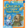 Сказка о стране Терра-Ферро