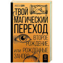 Твой Магический переход. Второе рождение, или Рожденные заново