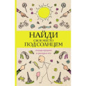 Найди свое место под солнцем. Отыщи предмет и раскрась его. Раскраски антистресс