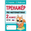 Тренажер по математике. 2 класс