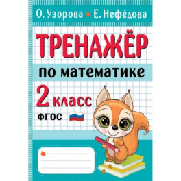 Тренажер по математике. 2 класс