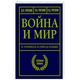 Война и мир в терминах и определениях. Военный словарь