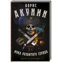 Смерть на брудершафт. Мука разбитого сердца