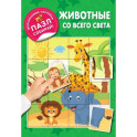 Животные со всего света